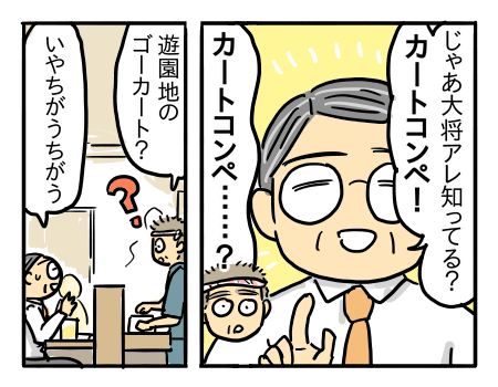 チーム対抗戦！本格カートコンペ～飲食店編～