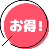 お得