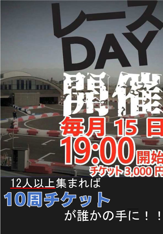 月一ナイトレース
