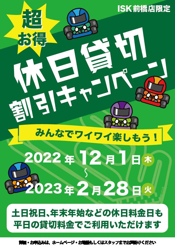 前橋_休日貸切割引キャンペーン_202212