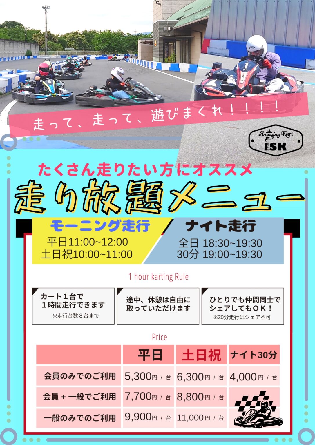 走り放題POP