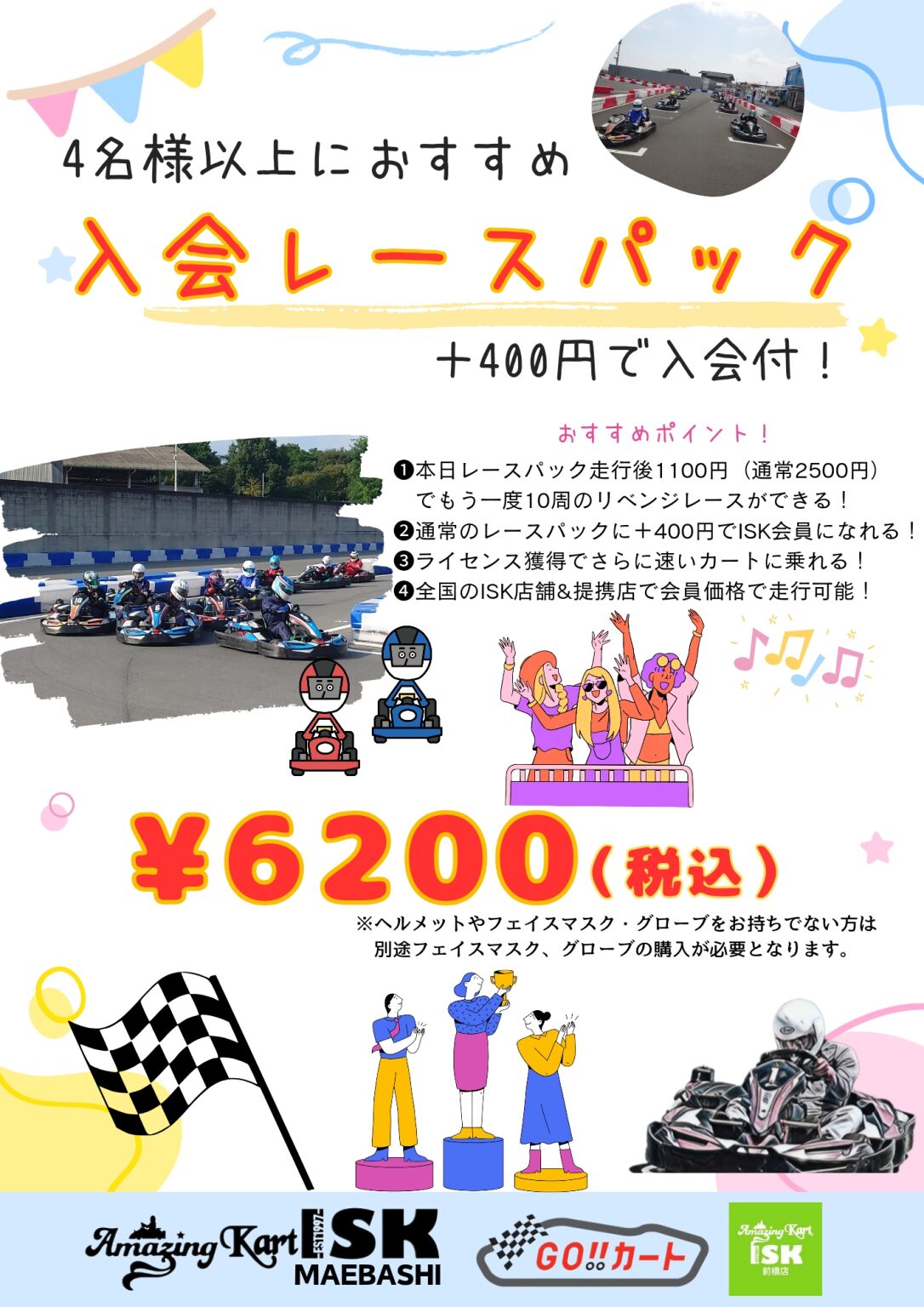 入会レースパックPOP