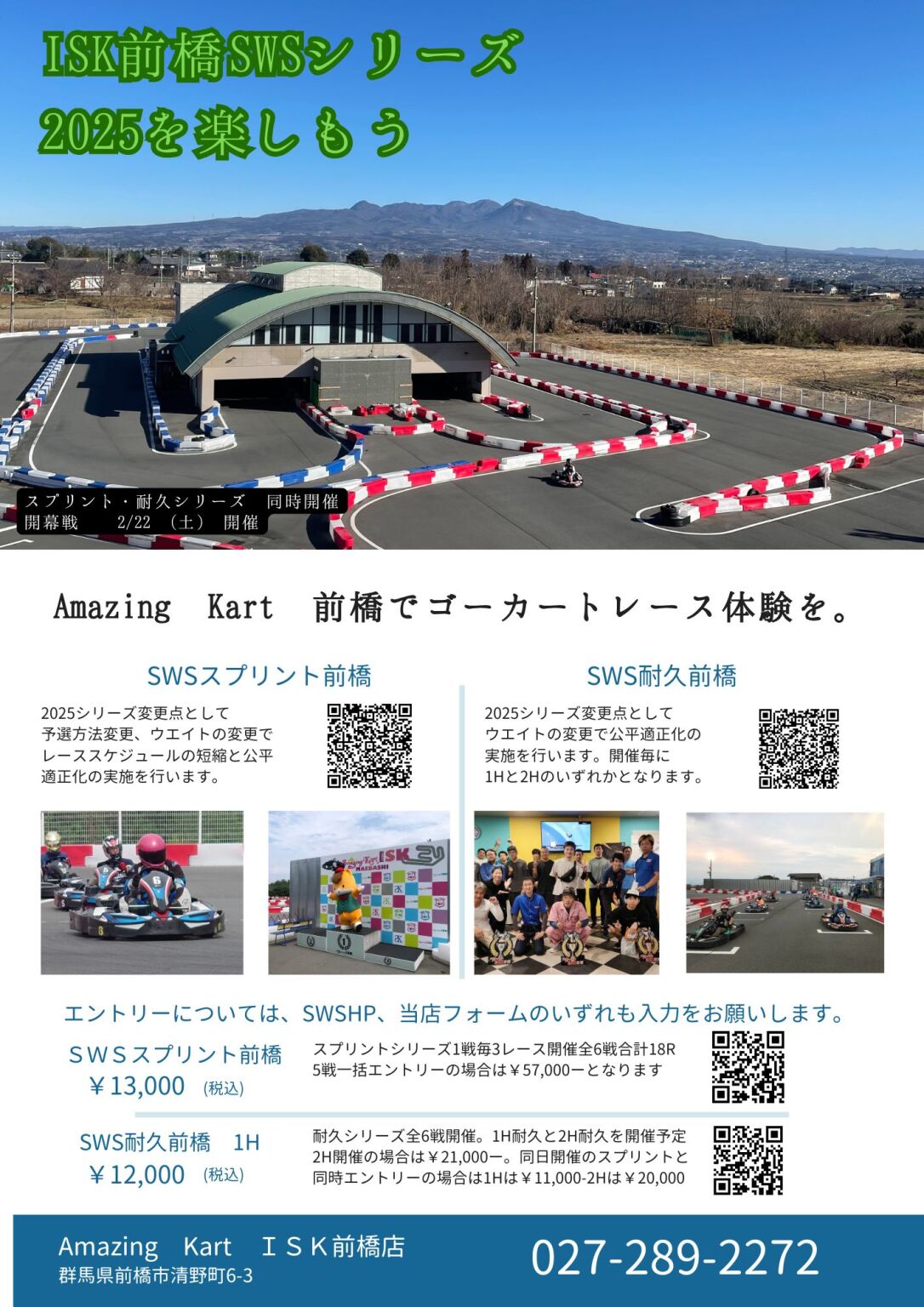 ISK前橋SWSシリーズ 2025を開けよう
